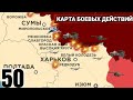 50 день карта войны в Украине Настоящая карта боевых действий #49