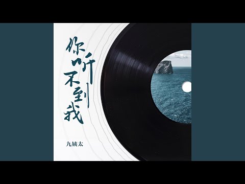 你听不到我