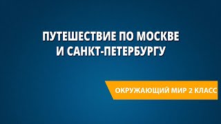 Путешествие по Москве и Санкт-Петербургу