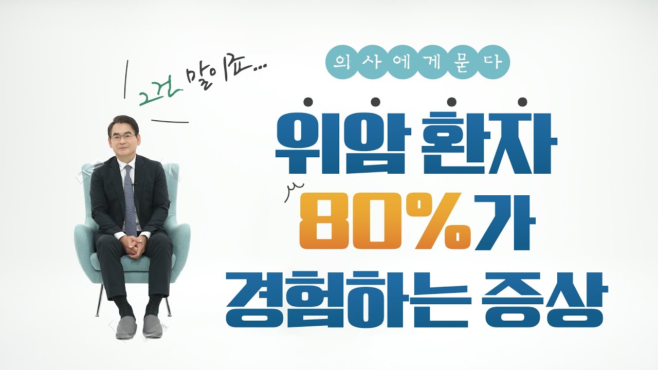 위암 환자 80%가 경험하는 증상 | 위장관외과 의사에서 묻다