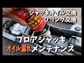 フロアジャッキ ガレージジャッキ メンテナンス【Oリング交換・ジャッキオイル交換】メルテックF-70 オイル漏れ