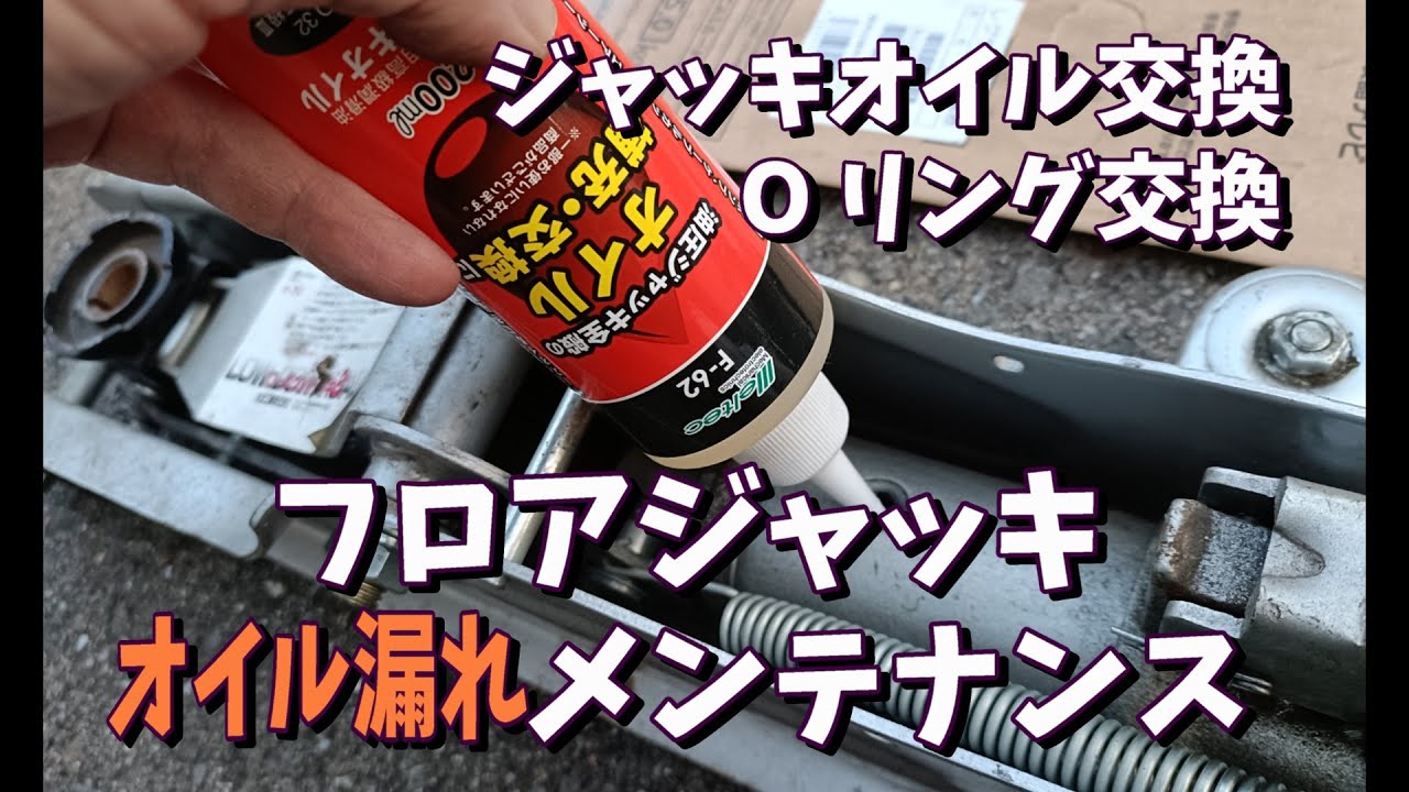フロアジャッキ ガレージジャッキ メンテナンス【Oリング交換・ジャッキオイル交換】メルテックF-70 オイル漏れ