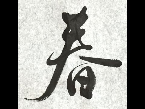 サラリーマン書家で日展作家・伊藤雲峰の今月のキマル一字「春」-行書