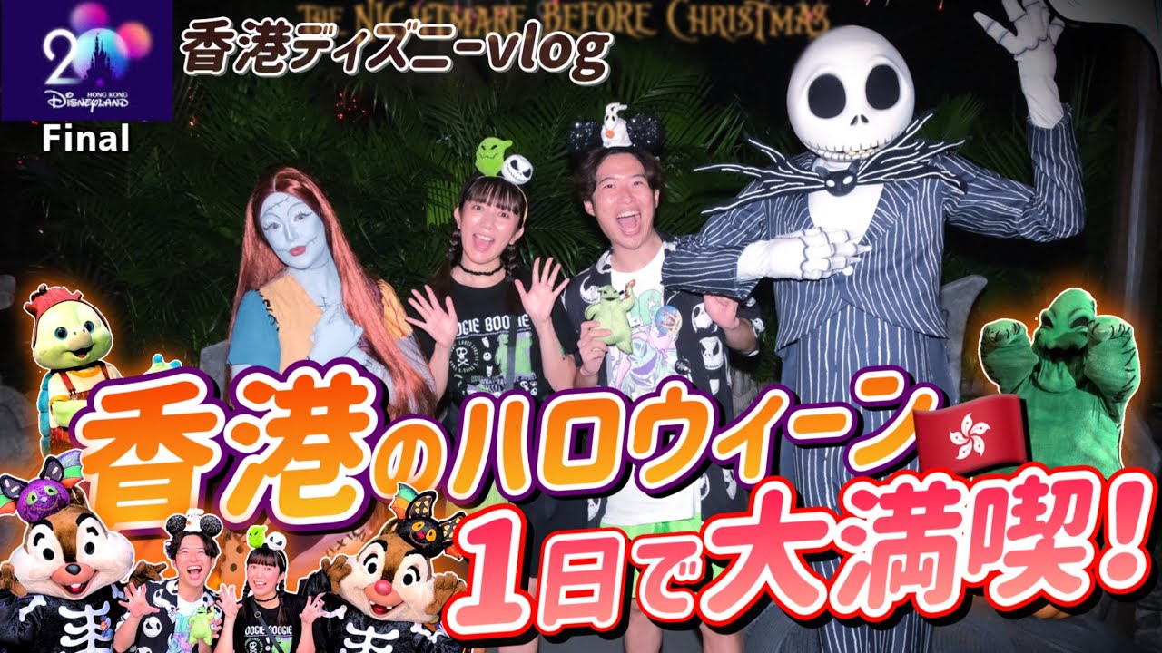 【Day5】香港ディズニー🇭🇰ハロウィーンを楽しみ尽くす！【vlog】