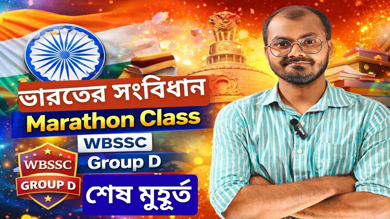 ভারতের সংবিধান ম্যারাথন  ।  History Top 50 MCQ । Group D।  #wbssc #groupcd  #trending #westbengalssc