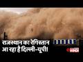 Delhi-NCR तक कैसे पहुंचेगी राजस्थान की धूल? Aravalli पर बड़ा खतरा| Dust Storm Explained