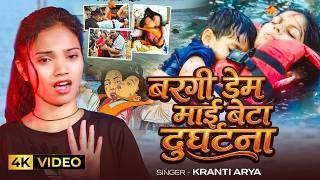 Ghatna बरग डम मई बट दरघटन Arya Bargi Dam Mai Beta Durghatna Song