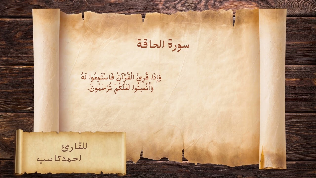 سورة الحاقة || للشيخ احمد كاسب