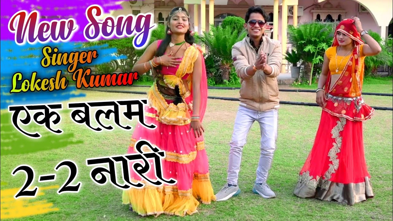एक बलम के 22 नारी Aek Balm Ke 22 Nari New Rasiya Singer Lokesh Kumar 2021 YouTube