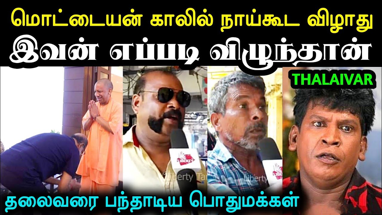 புரட்டி எடுத்த பொதுமக்கள் 😂 | Rajinikanth Press Meet Troll | Bjp Troll | Yogi Adityanath | A1TROLLS