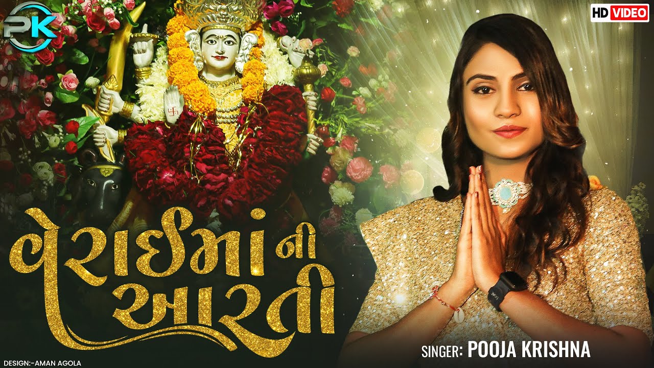 વેરાઈમાં ની આરતી | Veraima ni Aarti | Pooja Krishna | Mataji Ni Arati | arati | @ridhammedia