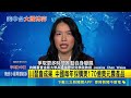川普幕僚擔憂習5年內犯台 恐斷美AI晶片鏈 川習會達"戰略穩定"共識 將成立貿易委員會 白宮釋川習會事實清單 稱中方將解決稀土短缺｜國際焦點20260518｜三立新聞台