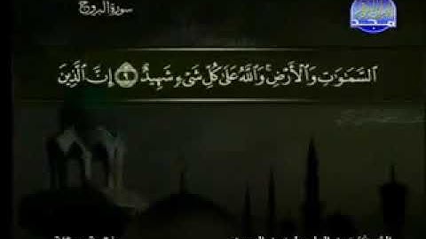 ٨٥ سورة البروج كاملة الشيخ عبد الباسط عبد الصمد مع الآيات