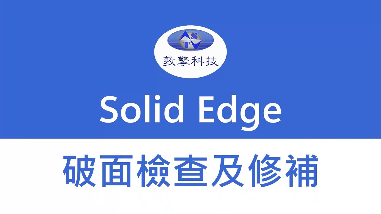 Solid Edge 破面檢查及修補
