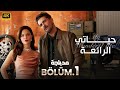 الحلقة 1 مسلسل التركي حياتى الرائعة مدبلج عربي Arabic Dubbed مسلسلات تركية الحلقة 1 مسلسل التركي حياتى الرائعة مدبلج عربي Arabic Dubbed مسلسلات تركية
