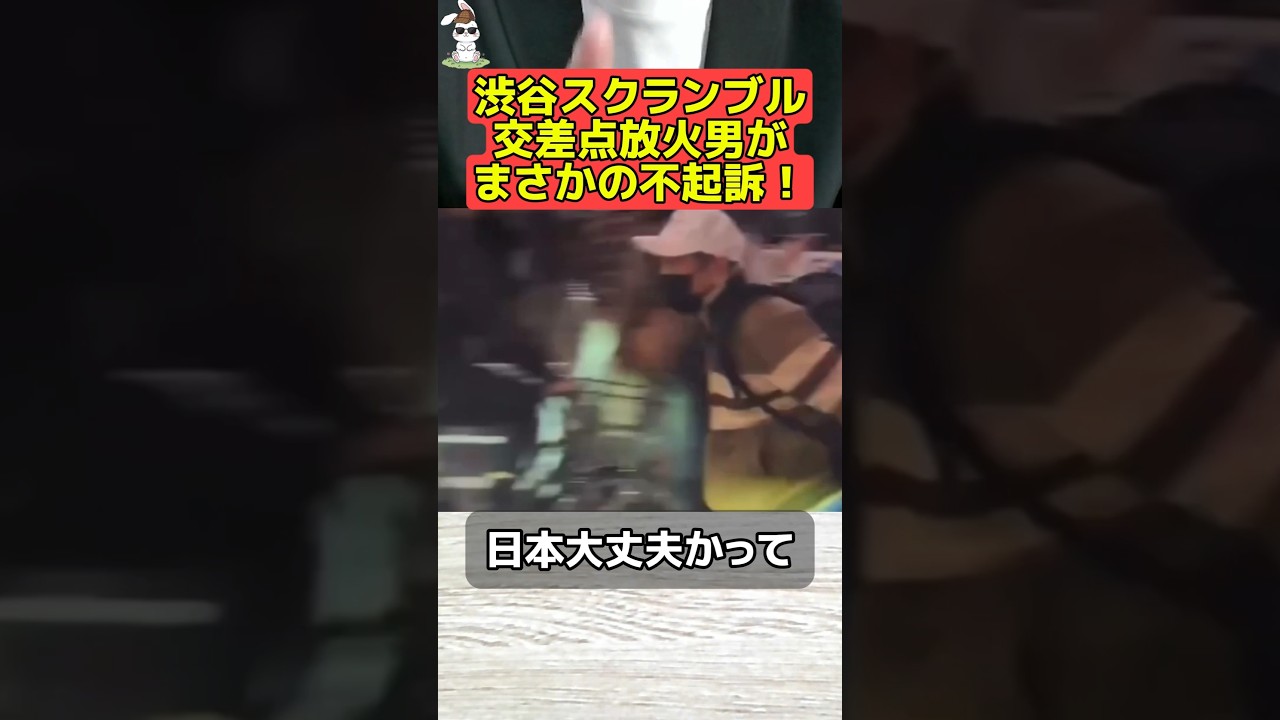 渋谷のスクランブル交差点で事件を起こした男が不起訴になり物議を醸す！ #渋谷 #スクランブル交差点 #事件 #炎上
