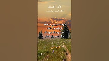 #أذكار_الصباح #اذكار #صباح_الخير #دعاء #اللهم_آمين