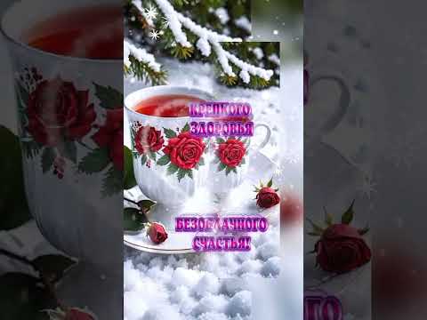 #shorts #моидрузья #доброеутро #доброе #сдобрымутром #shortvideo #утренняя