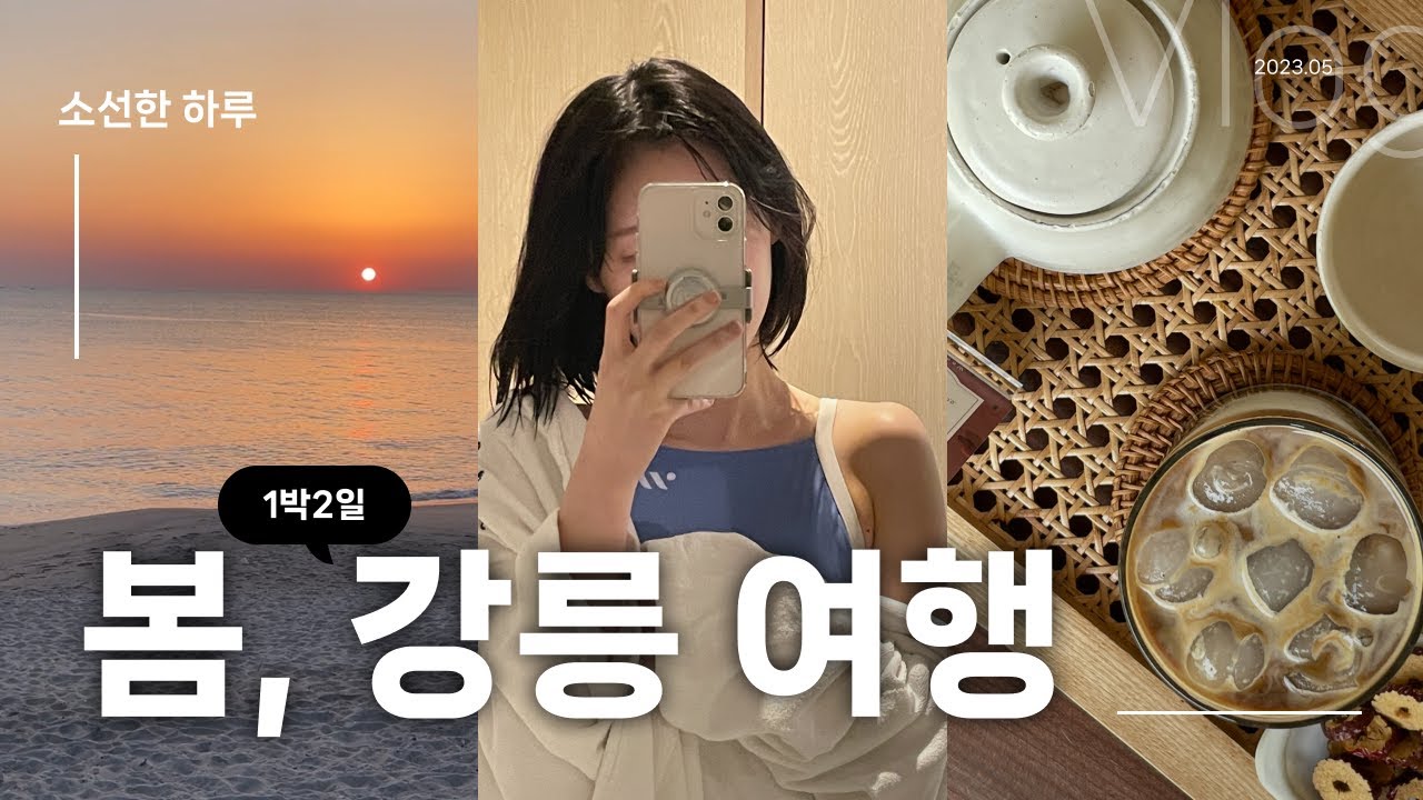 [소선한 하루]  2023 강릉 여행 Vlog /세인트 존스 호텔┃콧등치기 장칼국수┃시만차┃솔향 대게 ┃강문해변 ┃일출┃우가┃맛애정