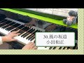 小田和正「風の坂道」ピアノで弾いてみた