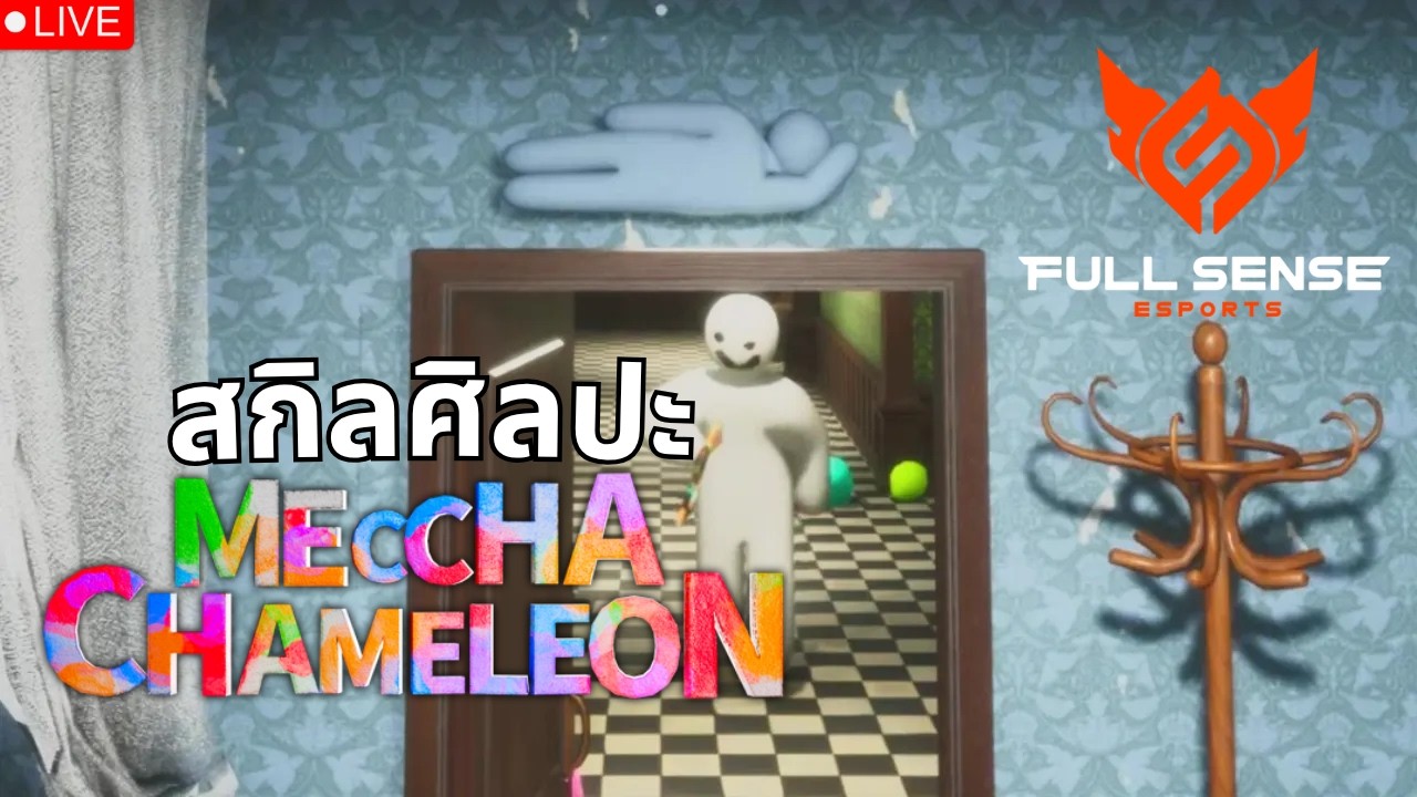 MECCHA CHAMELEON | LIVE บ่าว นํ้าตาลตก ปะทะ Full Sense ใครจะวาดเนียนกว่ากัน!