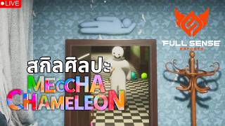 MECCHA CHAMELEON | LIVE บ่าว นํ้าตาลตก ปะทะ Full Sense ใค...
