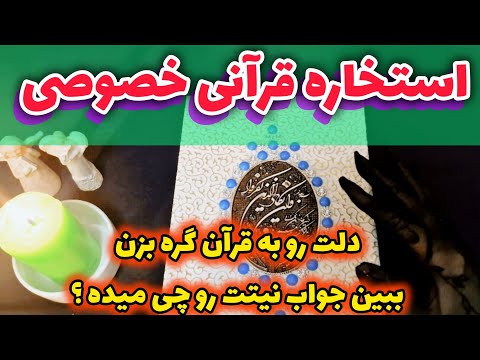 استخاره قرآنی خصوصی حیرت انگیز دلت رو به قرآن گره بزن ببین جواب نیتت رو چی میده