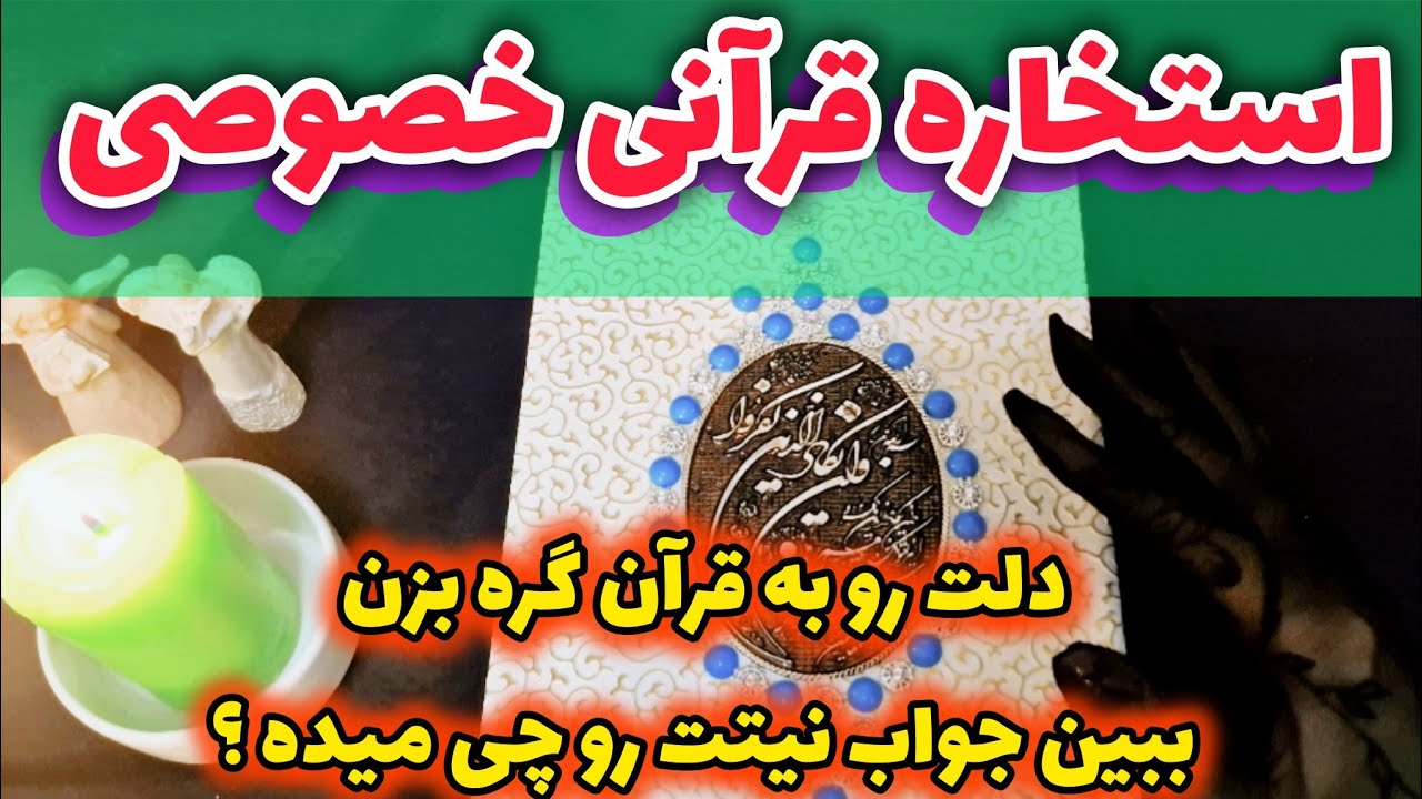 استخاره قرآنی خصوصی حیرت انگیز ، دلت رو به قرآن گره بزن ببین جواب نیتت رو چی میده ؟🙏🤫😱📖🕯