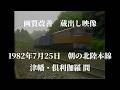 画質改善　蔵出し映像　1982年7月25日　朝の北陸本線　倶利伽羅で撮影
