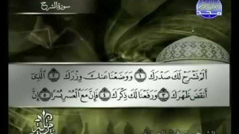 094  As Sarh سورة الشرح الشيخ توفيق الصائغ