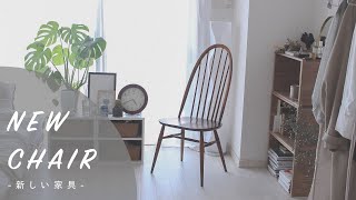 【新しい家具】ercolのヴィンテージチェア/一人暮らしのインテリア