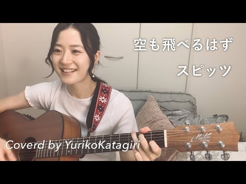 【歌詞コード付】スピッツ//空も飛べるはず//Fullギター弾き語りcover