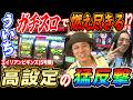 ういちが超大盤振る舞いの設定状況で大立ち回り繰り広げた結果 【パチスロ】【スロット】『SITE777TV 公認切り抜き』