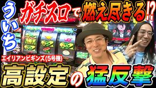 ういちが超大盤振る舞いの設定状況で大立ち回り繰り広げた結果 【パチスロ】【スロット】『SITE777TV 公認切り抜き』