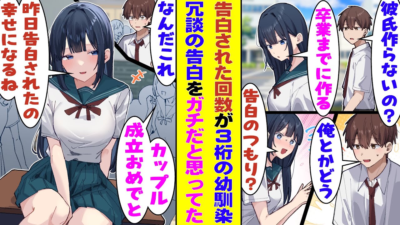 【漫画】告白された回数が３桁越えのとにかくモテる幼馴染。非モテな俺に冗談で告白されると間に受けてしまったみたいで、翌日クラスで勝手に交際報告をしていた！？