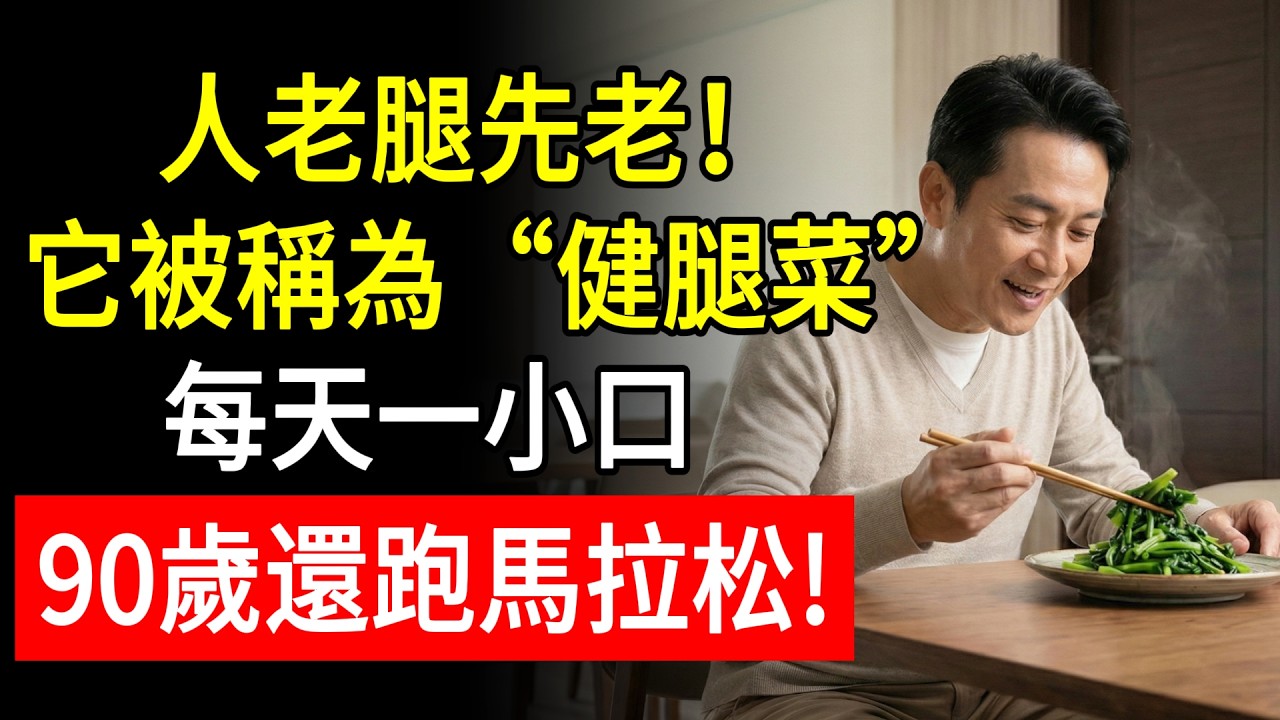 人老腿先老！它被稱為“健腿菜”，每天一小口，90歲還跑馬拉松！