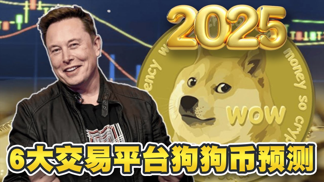 狗狗币即将暴涨70%！6大交易平台2025年价格预测！CoinJournal预计可达1.18美元、Coinpedia预计飆升至1.07美元｜Cryptonews  - YouTube