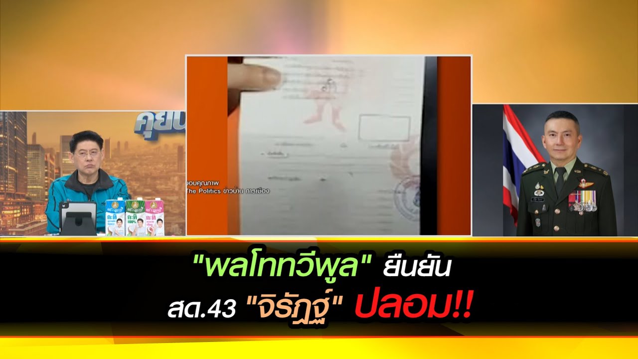 "พลโททวีพูล" เผยที่มาที่ไป เอกสาร "จิรัฎฐ์" ปลอม