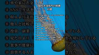 隠れお金持ちの特徴12選