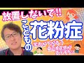 【花粉症】子供の花粉症を放置してはいけない理由