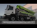 Автобетононасос на базе SCANIA