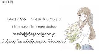 Covered by Kobasolo&Emii:Ashita wa ii hi ni naru(Tomorrow will be a good day)(Myanmar Subtitled)