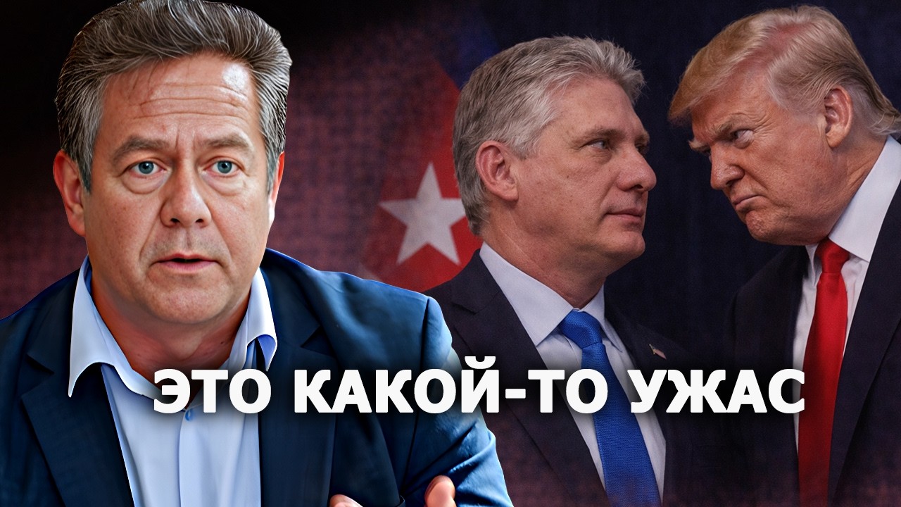 Николай Платошкин: что происходит на Кубе на самом деле?