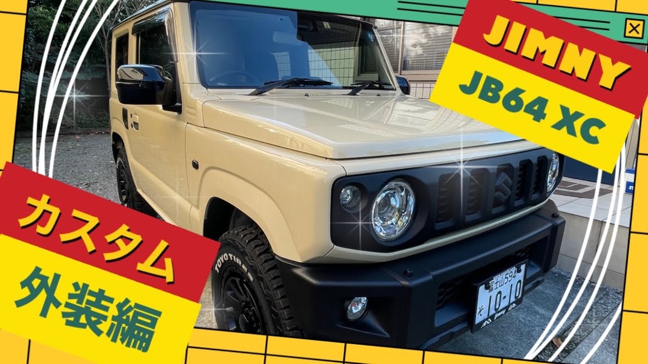 【新型ジムニー】納車　カスタムしました。#ジムニー