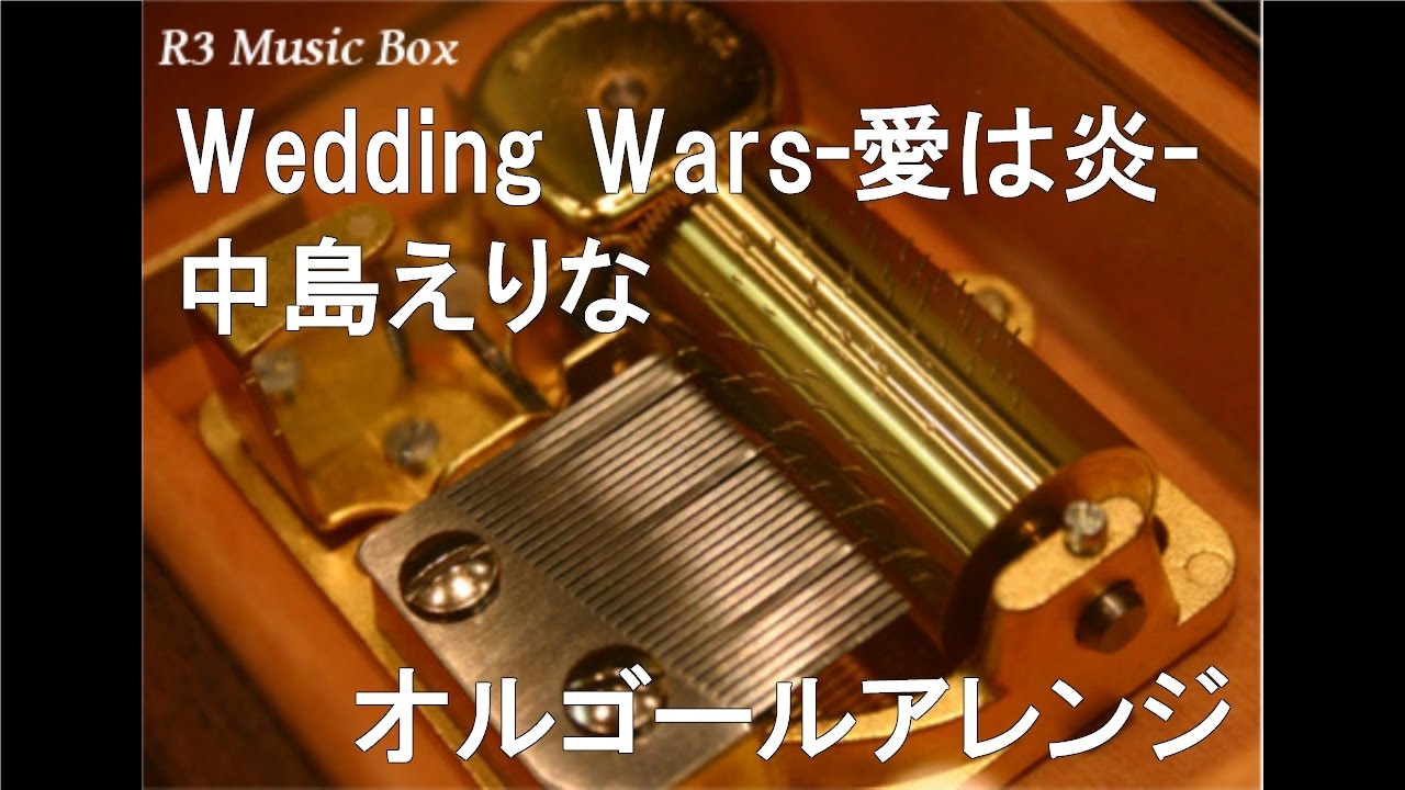 Wedding Wars 愛は炎 中島えりな オルゴール アニメ 愛天使伝説ウエディングピーチ Op Youtube