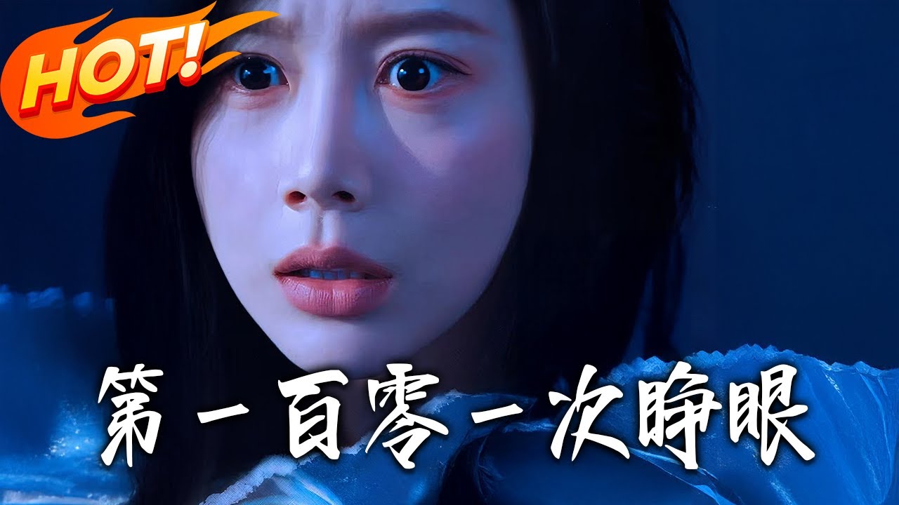 第壹百零壹次睜眼：死循環裡的生死博弈
