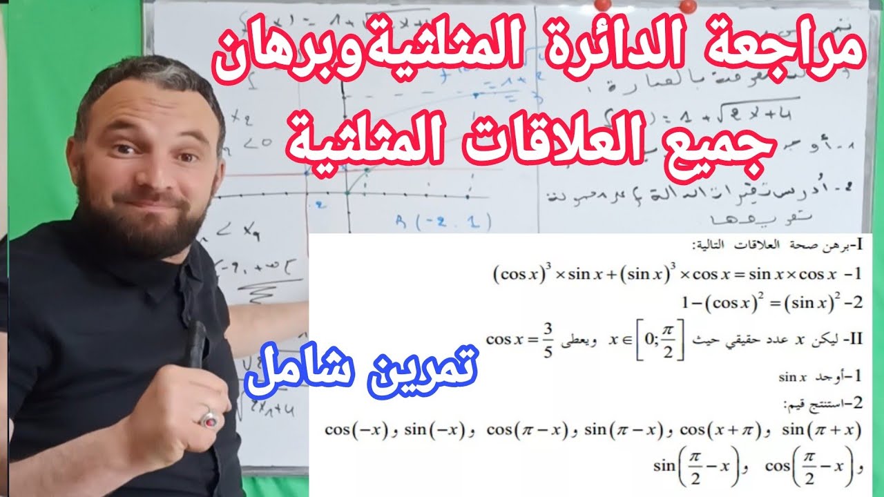الاختبار الثاني مراجعة الدائرة المثلثية وإثبات العلاقات المثلثية أولى ثانوي والتذكير بجميع العلاقات
