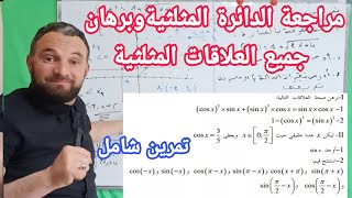 الاختبار الثاني مراجعة الدائرة المثلثية وإثبات العلاقات المثلثية أولى ثانوي والتذكير بجميع العلاقات