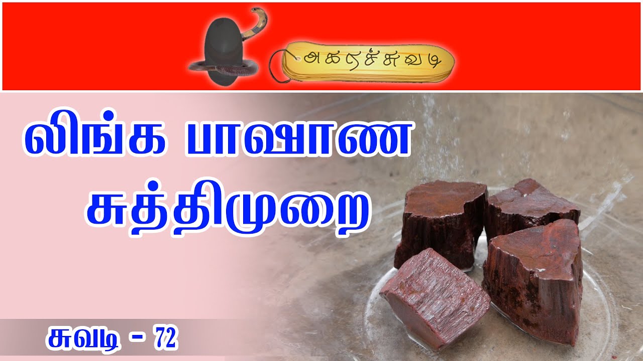 லிங்க பாஷாண சுத்திமுறை சுவடி - 72