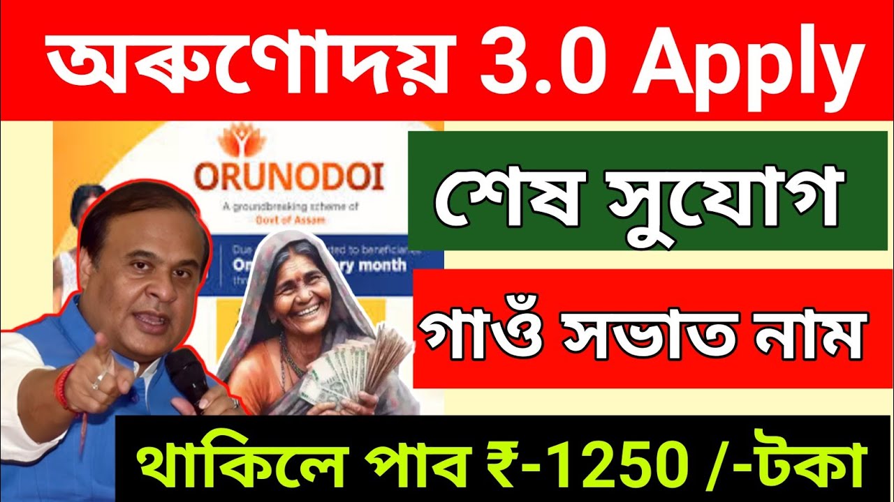 Arunoday Form.pdf Arunodoi Asoni Online Apply 2025 Last Date_arunodoi Scheme Beneficiary ...